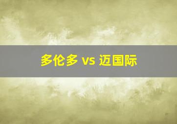 多伦多 vs 迈国际